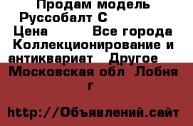 Продам модель Руссобалт С24-40 1:43 › Цена ­ 800 - Все города Коллекционирование и антиквариат » Другое   . Московская обл.,Лобня г.